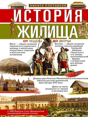 cover image of История жилища. От пещеры до дворца